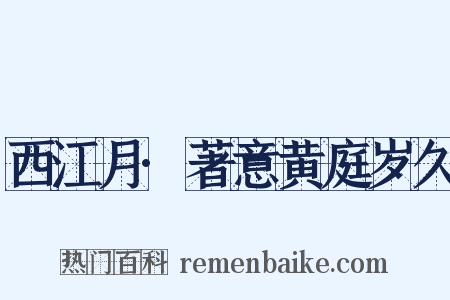 西江月·著意黄庭岁久是什么意思的图片